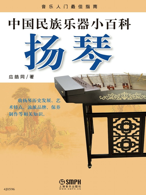 Title details for 中国民族乐器小百科 by 应皓同 - Available